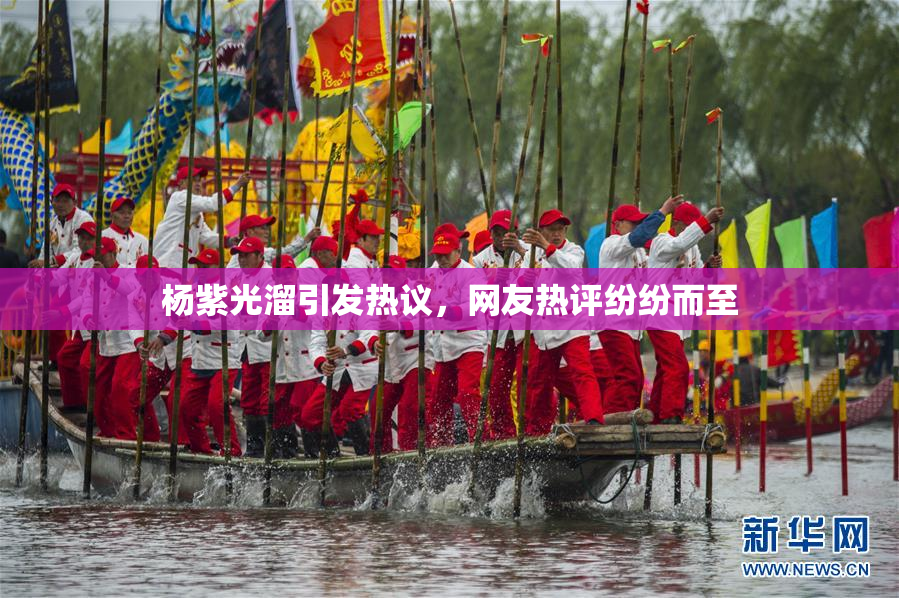 杨紫光溜引发热议，网友热评纷纷而至