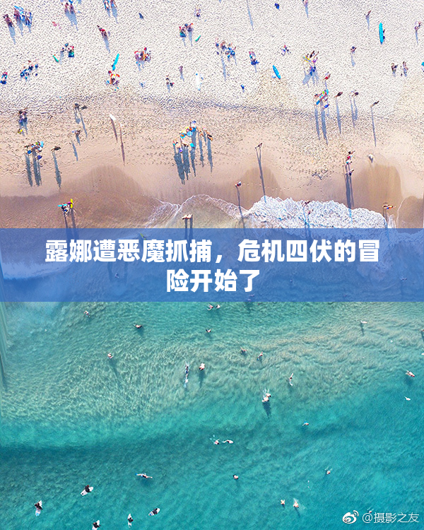 露娜遭恶魔抓捕，危机四伏的冒险开始了