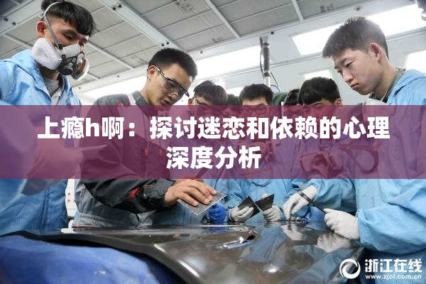 上瘾h啊：探讨迷恋和依赖的心理深度分析