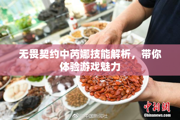 无畏契约中芮娜技能解析，带你体验游戏魅力