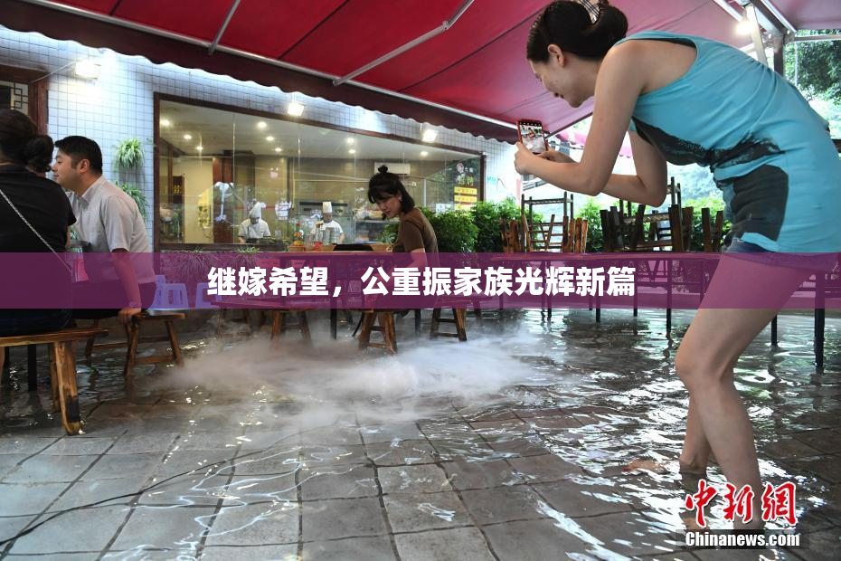 继嫁希望，公重振家族光辉新篇