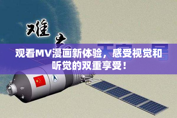 观看MV漫画新体验，感受视觉和听觉的双重享受！