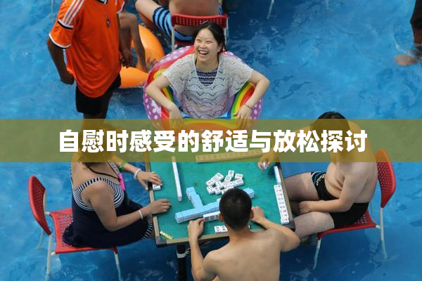自慰时感受的舒适与放松探讨