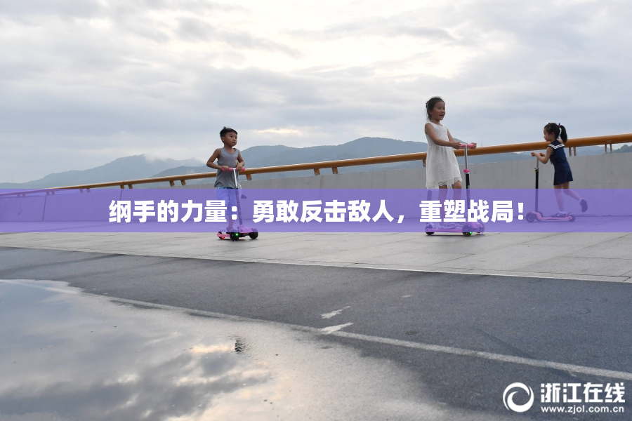 纲手的力量：勇敢反击敌人，重塑战局！