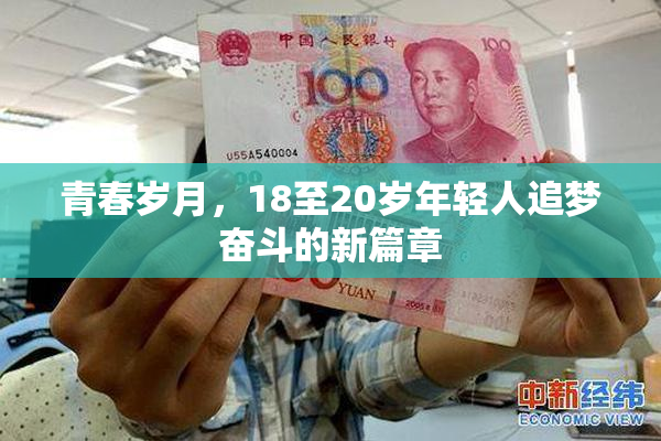 青春岁月，18至20岁年轻人追梦奋斗的新篇章