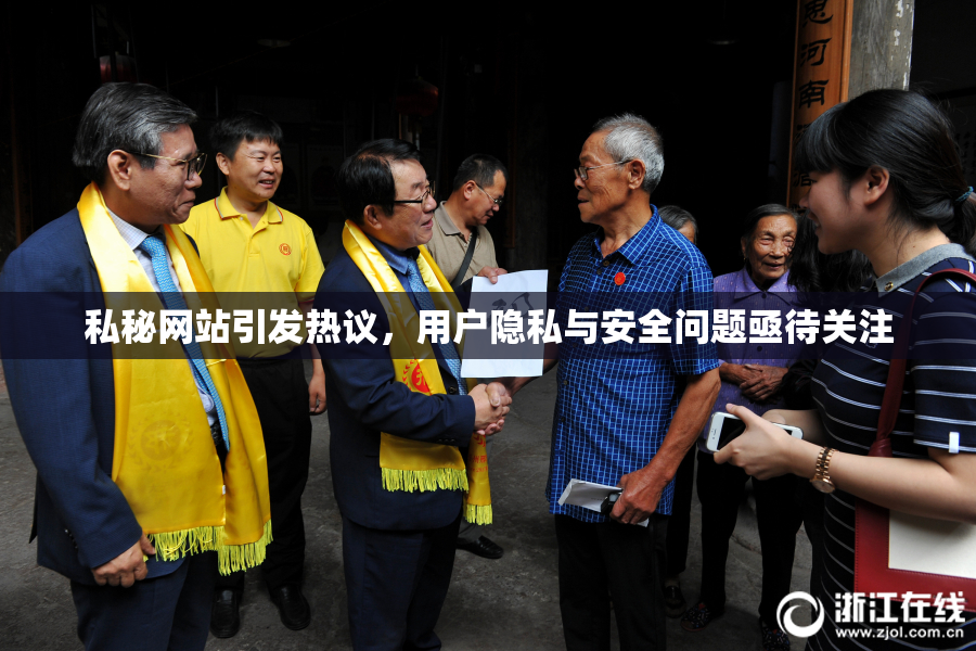 私秘网站引发热议，用户隐私与安全问题亟待关注