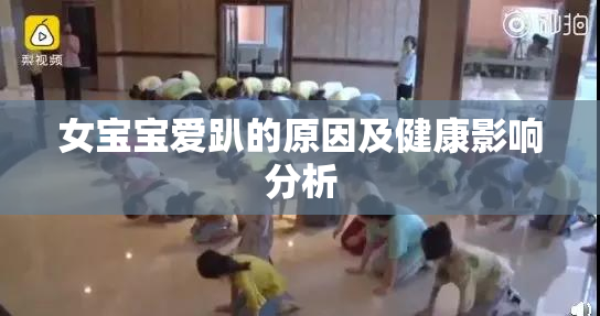 女宝宝爱趴的原因及健康影响分析