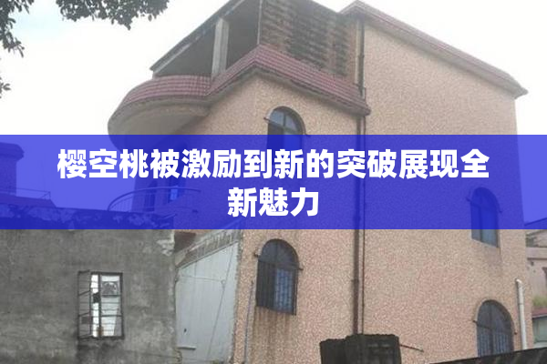 樱空桃被激励到新的突破展现全新魅力