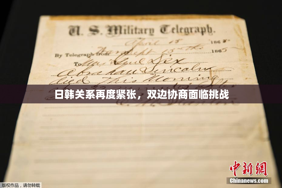 日韩关系再度紧张，双边协商面临挑战