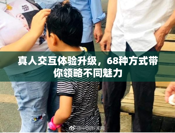 真人交互体验升级，68种方式带你领略不同魅力