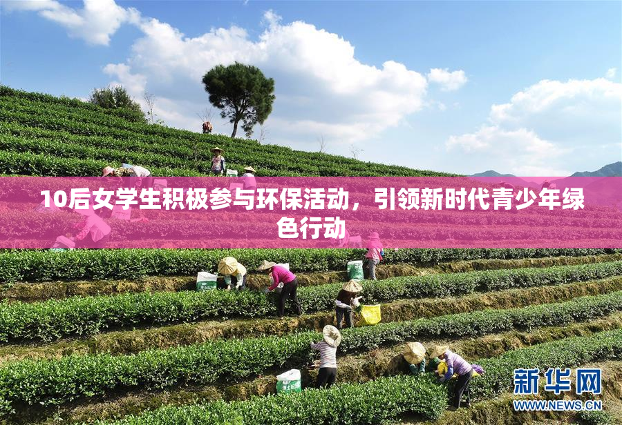 10后女学生积极参与环保活动，引领新时代青少年绿色行动
