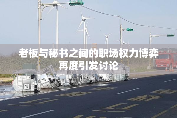 老板与秘书之间的职场权力博弈再度引发讨论