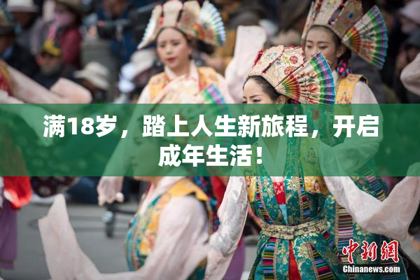 满18岁，踏上人生新旅程，开启成年生活！