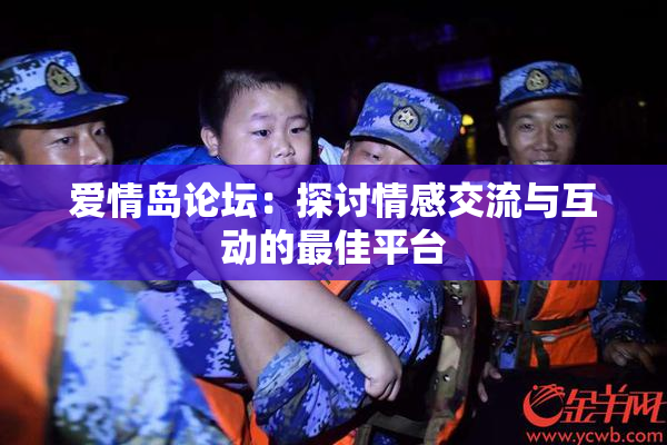 爱情岛论坛：探讨情感交流与互动的最佳平台