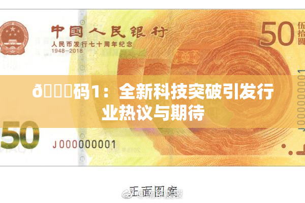 🈚码1：全新科技突破引发行业热议与期待