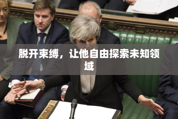 脱开束缚，让他自由探索未知领域