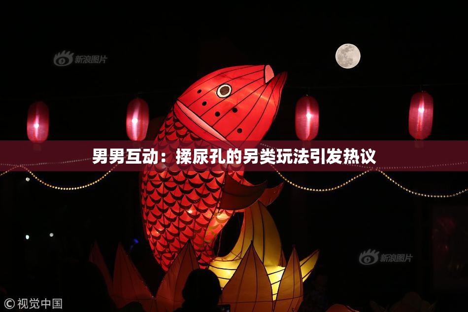 男男互动：揉尿孔的另类玩法引发热议