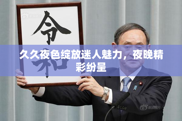 久久夜色绽放迷人魅力，夜晚精彩纷呈