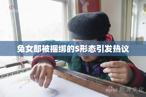 兔女郎被捆绑的S形态引发热议