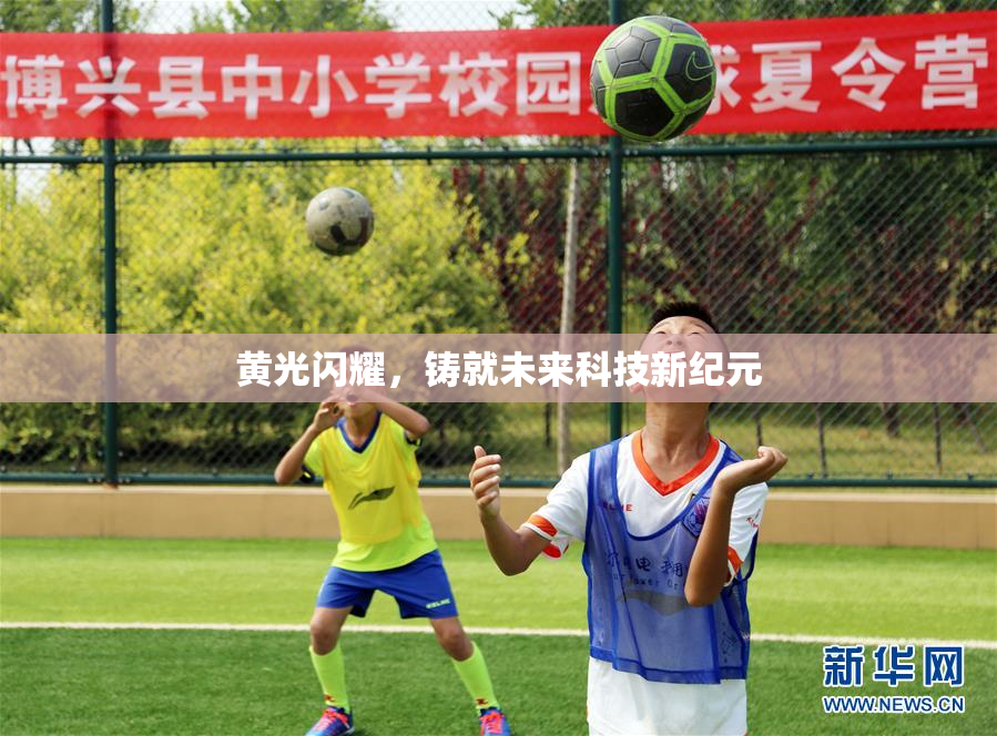 黄光闪耀，铸就未来科技新纪元