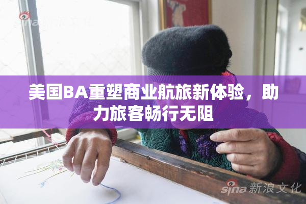 美国BA重塑商业航旅新体验，助力旅客畅行无阻