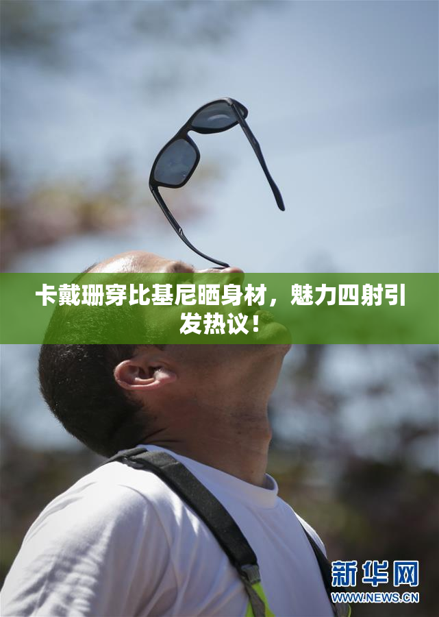 卡戴珊穿比基尼晒身材，魅力四射引发热议！
