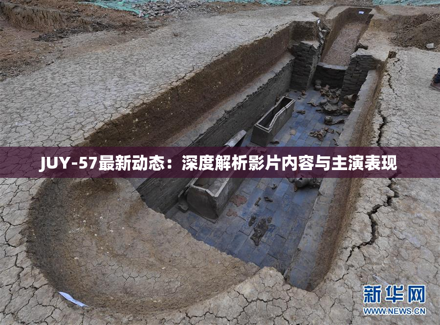 JUY-57最新动态：深度解析影片内容与主演表现