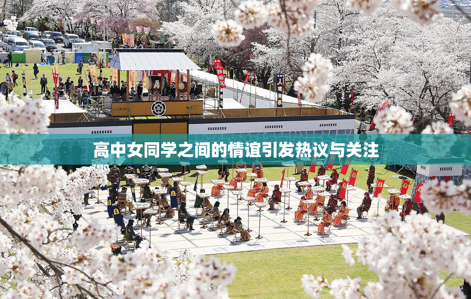 高中女同学之间的情谊引发热议与关注