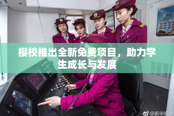 樱校推出全新免费项目，助力学生成长与发展