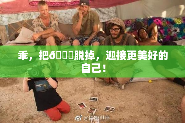 乖，把👙脱掉，迎接更美好的自己！