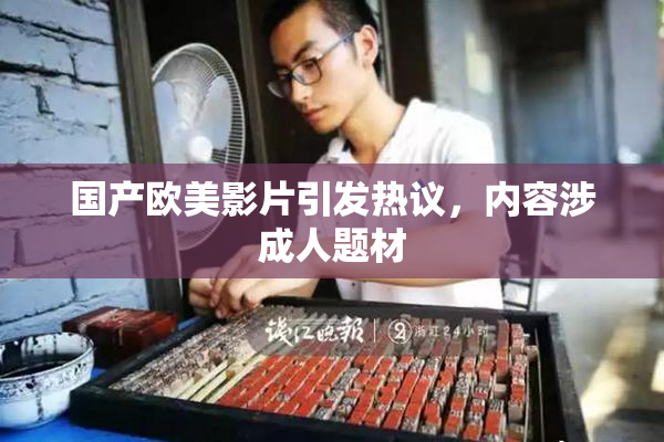 国产欧美影片引发热议，内容涉成人题材
