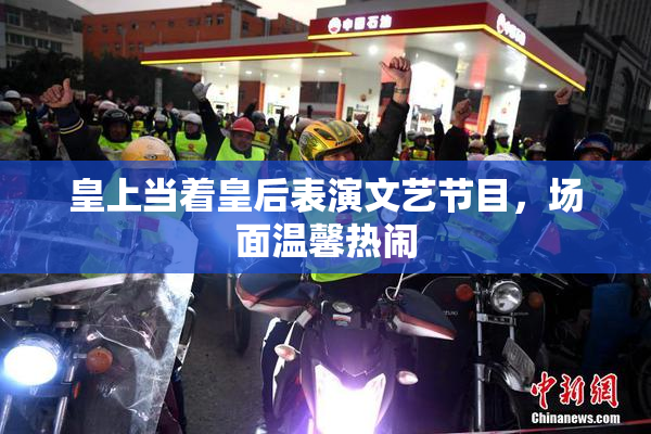 皇上当着皇后表演文艺节目，场面温馨热闹