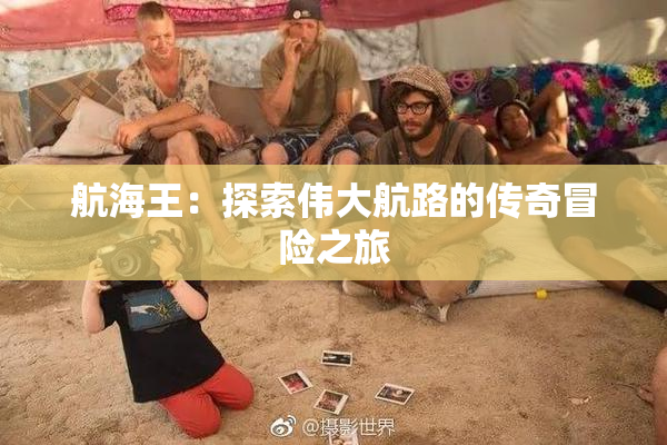 航海王：探索伟大航路的传奇冒险之旅