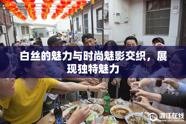白丝的魅力与时尚魅影交织，展现独特魅力