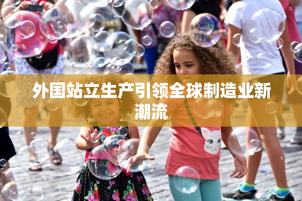 外国站立生产引领全球制造业新潮流