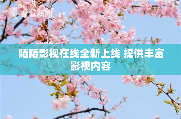 陌陌影视在线全新上线 提供丰富影视内容