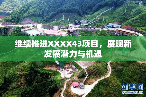 继续推进XXXX43项目，展现新发展潜力与机遇