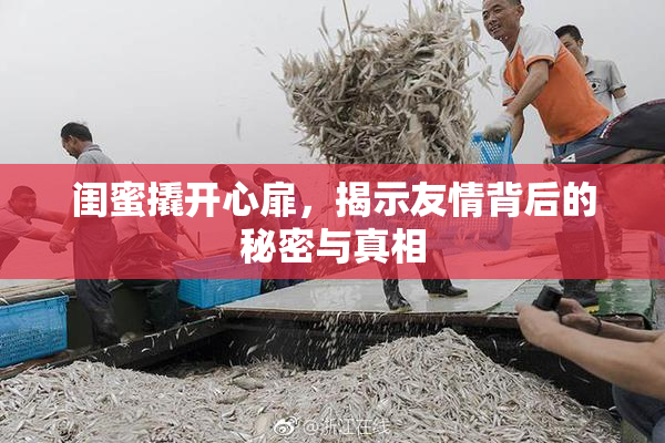 闺蜜撬开心扉，揭示友情背后的秘密与真相