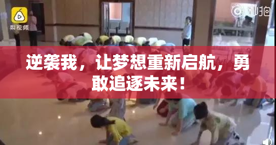 逆袭我，让梦想重新启航，勇敢追逐未来！