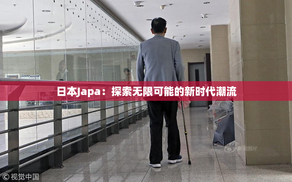 日本Japa：探索无限可能的新时代潮流