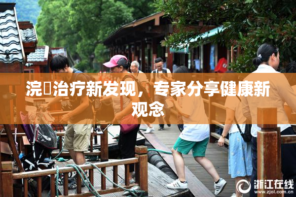 浣腸治疗新发现，专家分享健康新观念