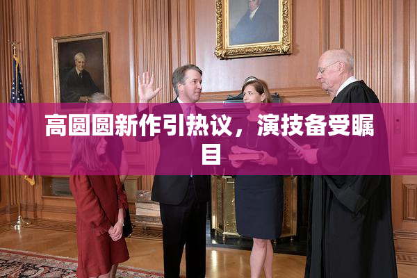高圆圆新作引热议，演技备受瞩目