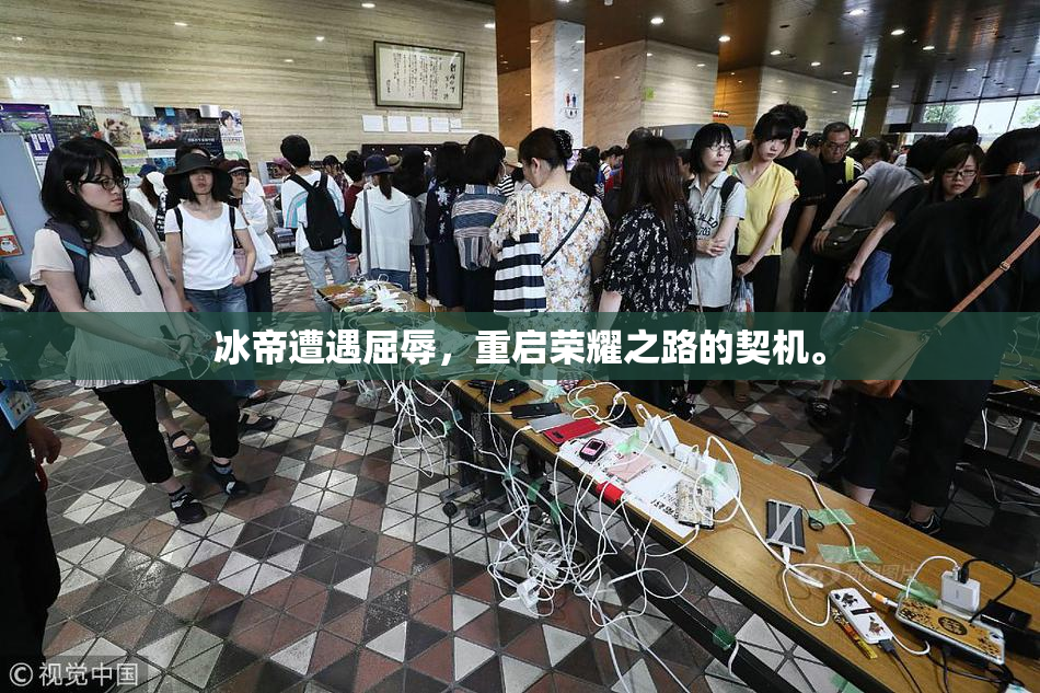 冰帝遭遇屈辱，重启荣耀之路的契机。