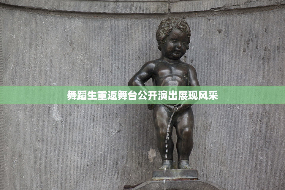 舞蹈生重返舞台公开演出展现风采