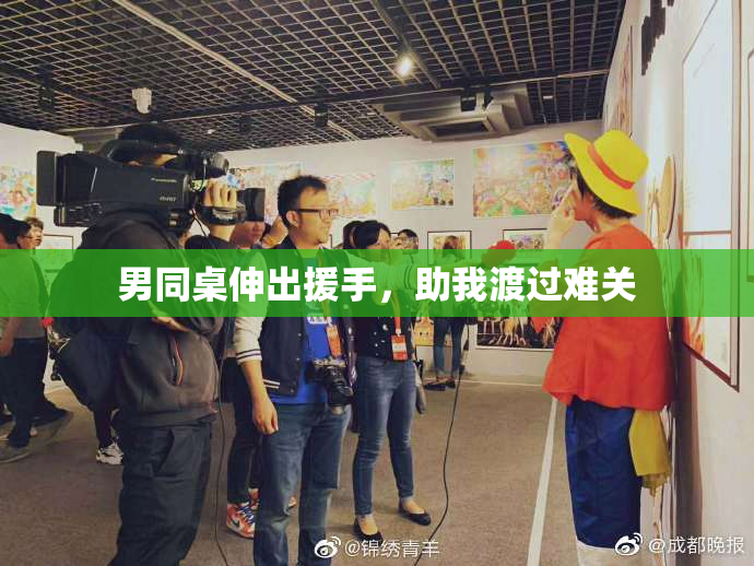 男同桌伸出援手，助我渡过难关
