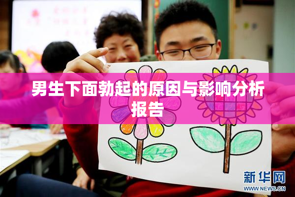 男生下面勃起的原因与影响分析报告