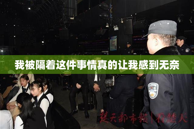 我被隔着这件事情真的让我感到无奈