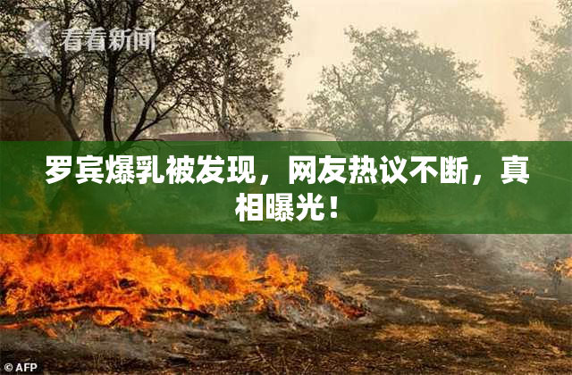 罗宾爆乳被发现，网友热议不断，真相曝光！