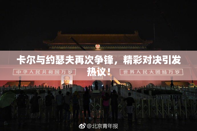 卡尔与约瑟夫再次争锋，精彩对决引发热议！