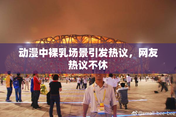 动漫中裸乳场景引发热议，网友热议不休